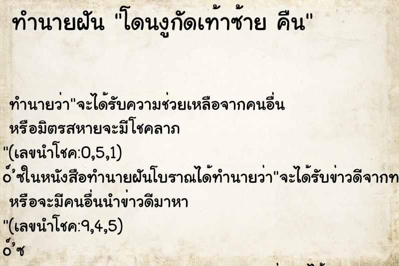 ทำนายฝัน โดนงูกัดเท้าซ้าย คืน ทำนายฝัน โดนงูกัดเท้าซ้าย คืน